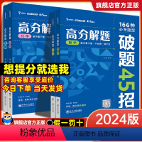 高分解题 4本套[数物化生]高中通用 [正版]2024版 纵横高考高分解题数学高考复习资料高一数学母题物理化学生物必考题