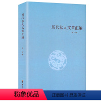 [正版] 历代状元文章汇编 洪均编中国历代科举考试问答题书籍 中国古典文学策问对策诗赋洪均编文学教育书