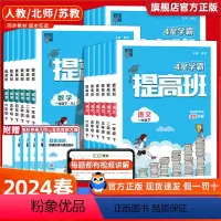 语文+数学苏教+英语苏教共3本 三年级下 [正版]2024小学学霸4星提高班四星一二三四五六年级上册下册语文数学英语人教
