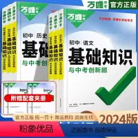 [初中基础知识]全科9本 初中通用 [正版]2024基础知识与中考创新题七八九年级生物地理语文数学英语物理化学政治历史初