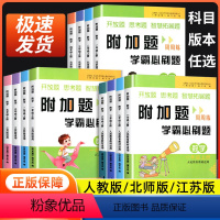 [人教版]数学 一年级上 [正版]2024新版附加题周周练学霸必刷题一二三四五六年级上下册人教版北师版苏教版小学数学难题