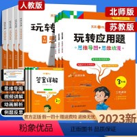 [人教版]玩转应用题 小学一年级 [正版]2023新版 玩转应用题小学数学应用题解题思路一年级二年级上下册同步训练三年级