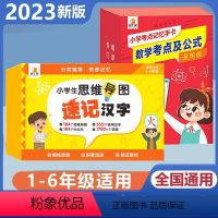 [热卖2套]速记汉字+数学公式 小学通用 [正版]贝丁兔小学生思维导图速记汉字升级版 小学速记汉字手卡 一年级二年级三年