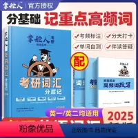 考研英语词汇 [正版]2025新版掌舵人考研英语词汇记背神器大全考研英语高频词汇英一英二核心英语词汇分层记英语一考研真题
