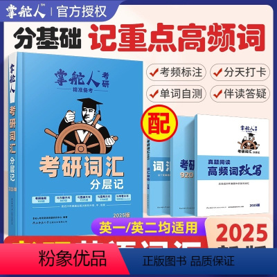 考研英语词汇 [正版]2025新版掌舵人考研英语词汇记背神器大全考研英语高频词汇英一英二核心英语词汇分层记英语一考研真题