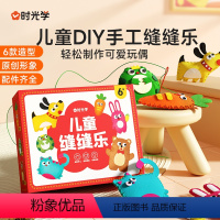 [正版]时光学 儿童手工缝缝乐diy不织布手工创意挂件材料包玩偶摆件儿童DIY手工礼物