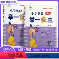 奥数举一反三1年级A版+B版(全2册) 小学一年级 [正版]小学奥数举一反三一年级数学思维训练AB版全套1年级奥数题天天