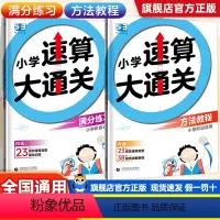 速算大通关[方法教程+满分练习] 小学通用 [正版]一起同学2024新版小学速算大通关数学方法加练习1-6年级全国通用小