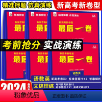 新高考[语数英] 新高考 [正版]2024新高考新卷型后一卷数学物理化学生物语文英语政治历史地理文综理综押题卷高考冲刺真