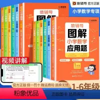 [2本]图解计算题+应用题 小学一年级 [正版]图解小学数学应用题计算题一二年级三四五六年级上下册数学解题思路讲解逻辑思
