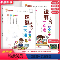 [搭配使用]方法教程+超能练习 小学通用 [正版]2023小晨同学小学生数学速算技巧一本通二年级三年级计算题方法教程速算