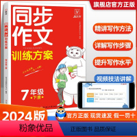 语文 七年级下 [正版]2024春同步作文训练方案 七年级下册 初中7年级人教版语文阅读理解专项训练题满分素材书范文大全