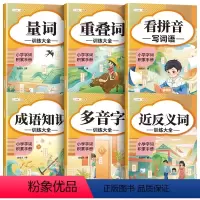 [全6册]词语积累大全训练 [正版]斗半匠小学通用字词语积累手册(全6册)重叠词量词多音字近反义词成语知识训练大全看拼音