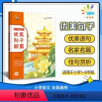 优美句子 小学通用 [正版]一起同学2024小学语文优美句子积累大全修辞手法精讲专项训练小学生一二三四五六年级人教版作文