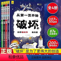 [全4册]从第一页开始破坏的游戏书 [正版]全4册从第一页开始破坏的科学游戏书航天篇+数学篇+科学篇+自然篇十万个为什么