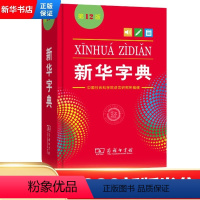 [正版]字典12版单色版 商务印书馆 小学生字典12版 小学生统编语文规范标准新编字典第十二版