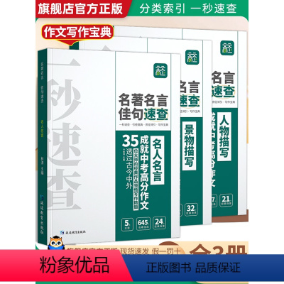 名著名言佳句速查[全三册] 初中通用 [正版]天天向上 2024新版初中生好词好句好段好素材精选作文素材大全人物景物名人