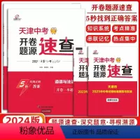 [2本]道德与法治+历史 初中通用 [正版]2024版全景文化天津中考开卷速查道德与法治历史九年级天津中考