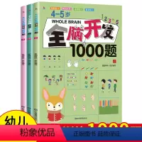 [正版]4-5岁全脑开发1000题(全3册)幼儿全脑开发数学思维训练培养数学思维能力语言能力色彩能力形象认知左右脑开发