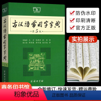 [正版]古汉语常用字字典第5版 初高中学生实用古诗文言文解析工具书 高考语文古代汉语词典字典商务出版社第五版