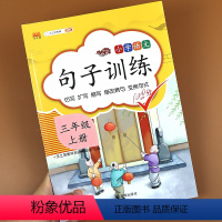 [正版]句子训练三年级上册人教版小学3三年级上册语文同步专项训练连词成句仿写句子排序造句训练照样子写句子看拼音写词语汉