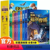 [全8册]漫画福尔摩斯 [正版]抖音同款全套8册漫画福尔摩斯探案全集柯南漫画书彩图版大侦探福尔摩斯探案推理书小说儿童破案