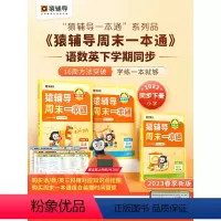 语文/英语[全国通用]+数学[人教版] 四年级下 [正版]2023春季新版猿辅导周末一本通语文数学英语下册同步练习册一二