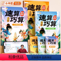 [全3本]速算巧算 初级+中级+高级 (均赠解析册) 小学通用 [正版]斗半匠巧算速算技巧大全三年级四年级数学计算题强化