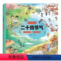 二十四节气 [正版]二十四节气春夏秋冬 3-6-8岁幼儿早教启蒙益智绘本中国传统节气启蒙故事书科普类百科全书幼儿科学书籍