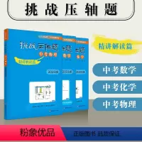 数理化 精讲解读(套装3册) 初中通用 [正版]2023挑战压轴题 中考冲刺系列 轻松入门篇 精讲解读篇 强化训练篇 数