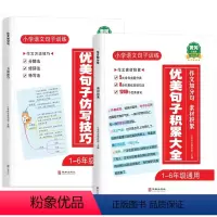 [作文加分]优美句子仿写技巧+积累大全套装 小学通用 [正版]2023新版小学语文句子专项训练优美句子积累大全小学生一到