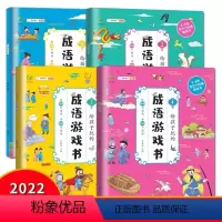给孩子玩的成语游戏书(全4册) [正版]给孩子玩的成语游戏书全4册中华成语故事大全小学生版听故事玩108个专注力训练游戏