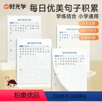 每日优美句子积累 小学通用 [正版] 每日优美句子积累大全语文小学生每日一练字帖练字本句式强化训练一二三四五六年级通用作