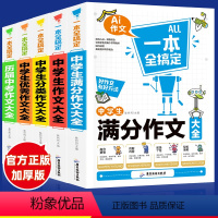 [5本]初中满分作文+优秀+分类+作文大全 初中通用 [正版]2023新版初中作文大全中学生满分作文大全历届中考作文精选