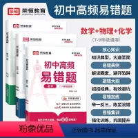 数学 初中通用 [正版]初中高频易错题数学物理化学七八九年级初中生知识点易错题同步练习册一初二初三789年级中考数理化必