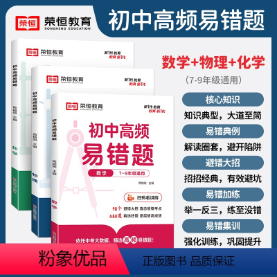 数学 初中通用 [正版]初中高频易错题数学物理化学七八九年级初中生知识点易错题同步练习册一初二初三789年级中考数理化必