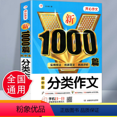 [正版]2023开心教育新1000篇初中生分类作文七八九年级中考满分作文素材 初一二三分类作文热点素材范文书籍中学生写
