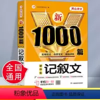 [正版]初中生记叙文1000篇 写作升级海量好词佳句段素材初中生一二三年级上下册作文大全7-8-9年级同步作文提升技法