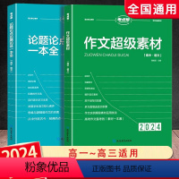 [2024版]作文超级素材+论题论点论据论证一本全 高中通用 [正版]2024新版考点帮作文超级素材论题论点论据论证一本