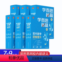 [6盒装]初一-初三 1-6级 初中通用 [正版]2023新版 秘籍初中数学思维提升七八九年级上册下册初中一二三年级中考