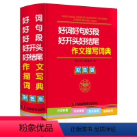 [正版]好词好句好段好开头好结尾作文描写词典彩色精装版 小学生一二三四五六年级字典现代汉语成语人教版多全功能工具书