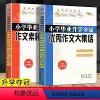 [正版]2册 小学毕业升学夺冠作文大集结 +作文素材大集结 小升初参考书 小考满分作文 小学作文训练 名师指导作文