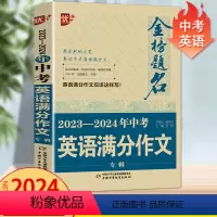 2023-2024年中考英语满分作文专辑 全国通用 [正版]金榜题名2024年中考英语满分作文专辑新版中学生获奖英语满分
