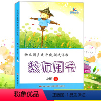 [正版]晨曦早教 幼儿园多元开发领域课程教师用书 中班上 幼师幼儿园教案教师用书 语言数学社会健康科学美术音乐 幼儿教