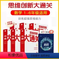[6盒]大白盒.1-6年级套装[赠不可思议的旅程] 小学通用 [正版]秘籍 思维创新大通关数学一二三四五六年级数学杯赛大
