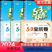[老师推荐?6本]53全优卷+53天天练 语数英 人教版 三年级下 [正版]2024春新版53全优卷一二三四五六年级上下