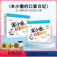 2本 米小圈的口算日记:1年级上下册 [正版]学而思米小圈的口算日记训练题卡一1二2年级上下册 三3四4年级下册小学生数