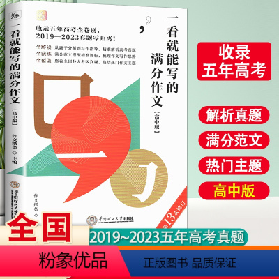 一看就能写的满分作文.高中版 高中通用 [正版]冲刺2024作文纸条高中版一看就能写的满分作文与五年真题零距离高考真题素