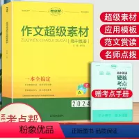 2024版 高中英语作文超级素材 高中通用 [正版]2024新版 考点帮高中英语作文超级素材全国通用版素材大全满分作文使