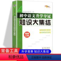 [正版]新版 68所名校 初中语文升学夺冠知识大集结 初中语文基础知识文学常识名著阅读文化常识名篇名句古诗文现代文阅读